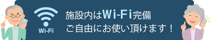 施設内はWi-Fi完備